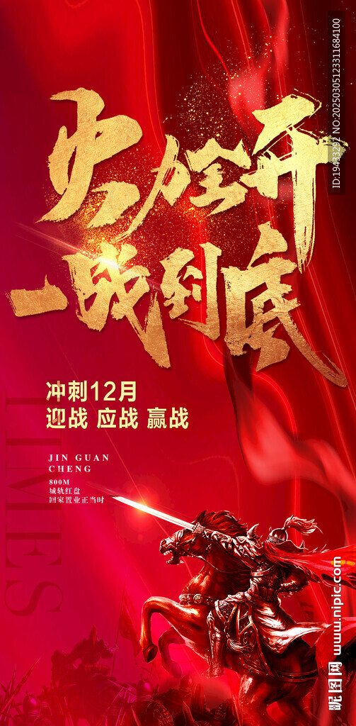  火力全开一战到底分销大会海报