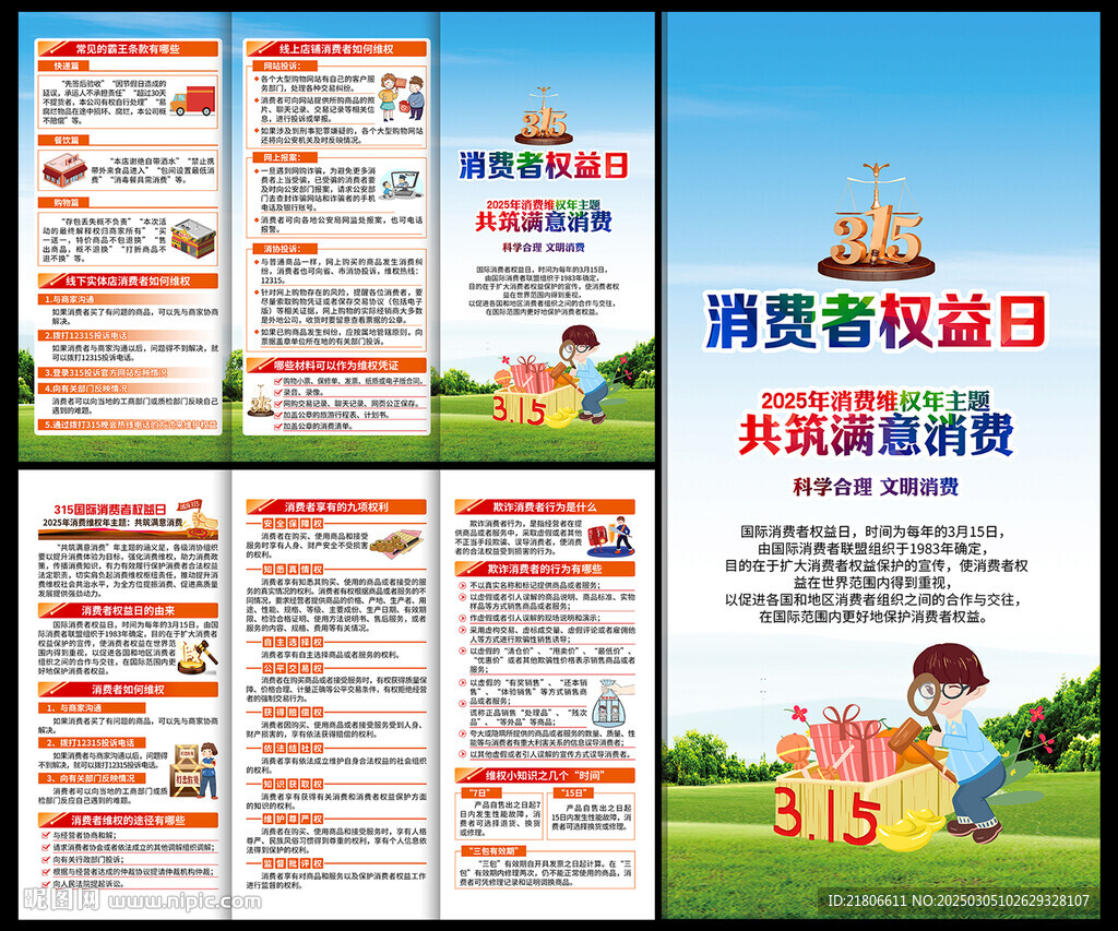 消费者权益日三折页