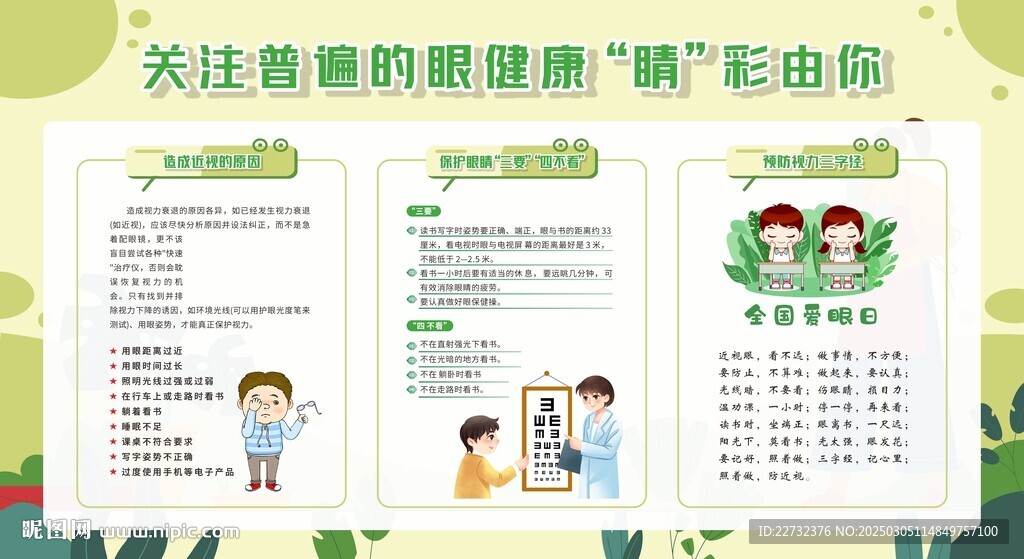 科学护眼 保护视力