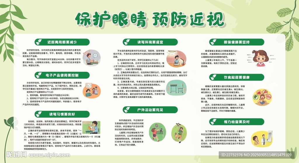 科学护眼 保护视力