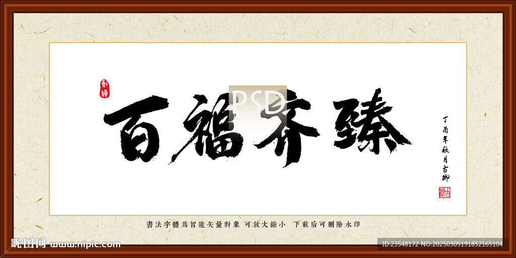 百福齐臻