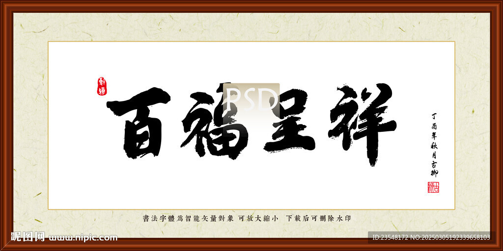 百福呈祥