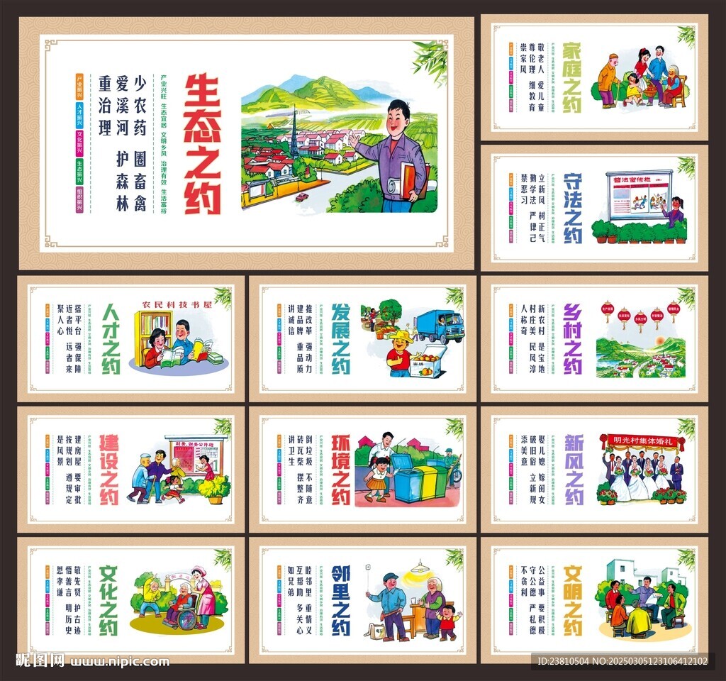 村规民约