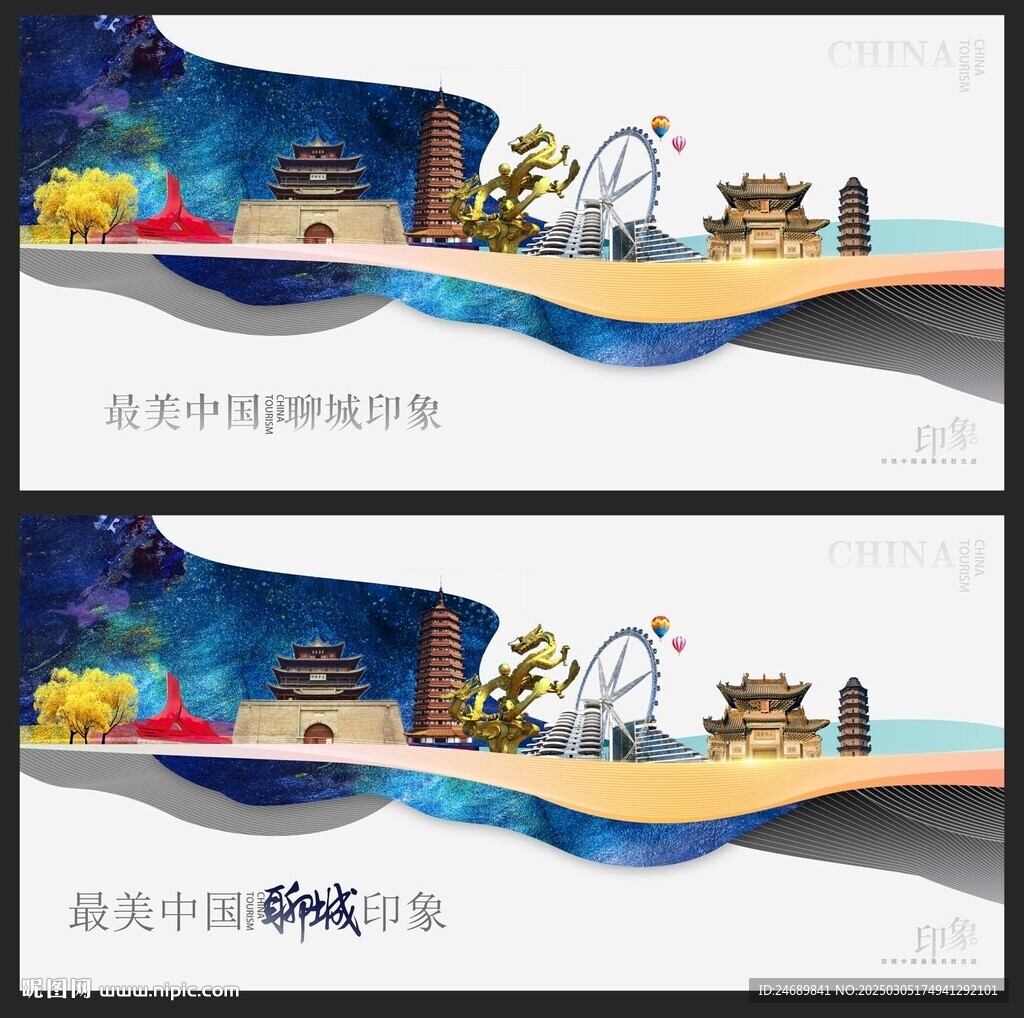聊城