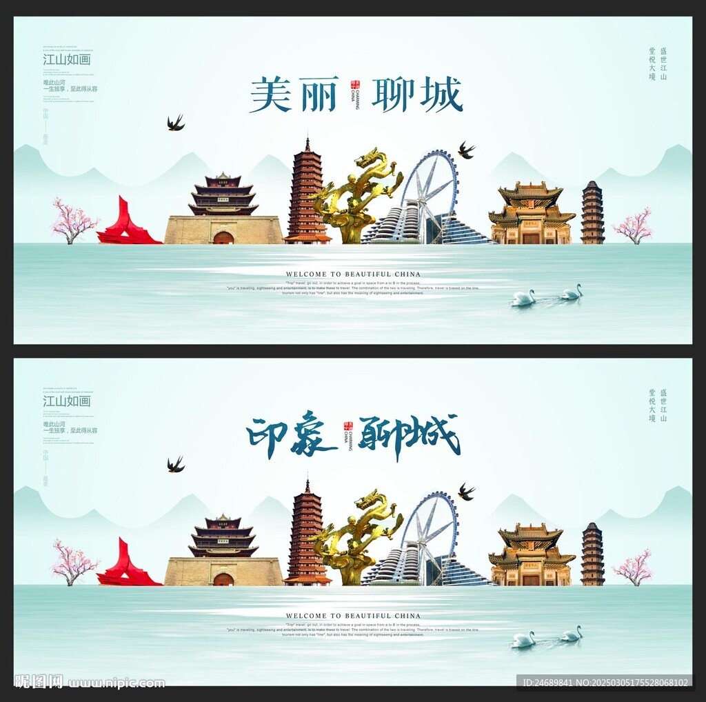 聊城