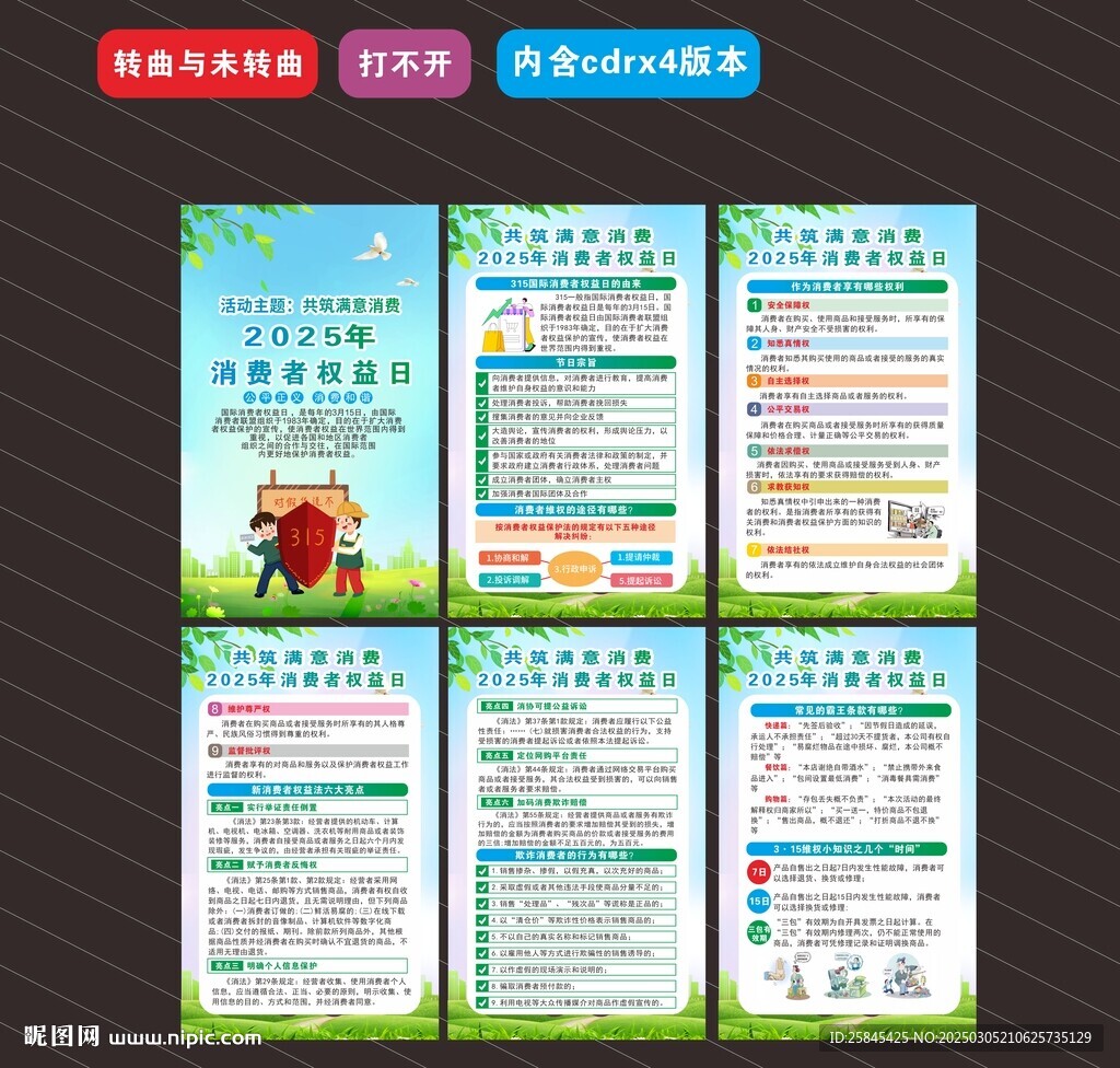 2025消费者权益日海报