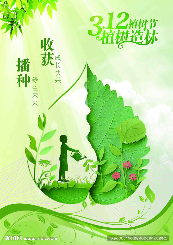 植树节