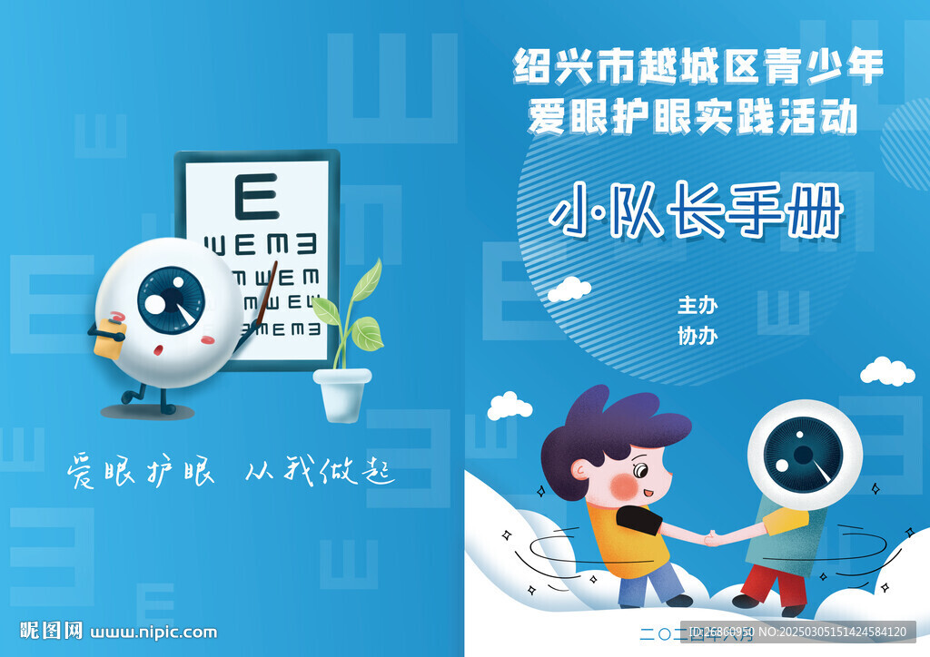 爱眼手册封面