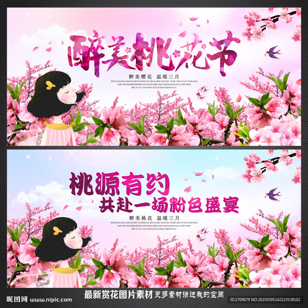 桃花节