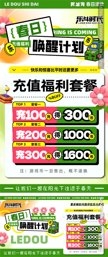 春季游戏币套餐活动海报