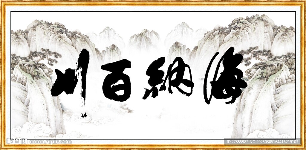 海纳百川
