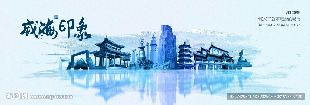威海