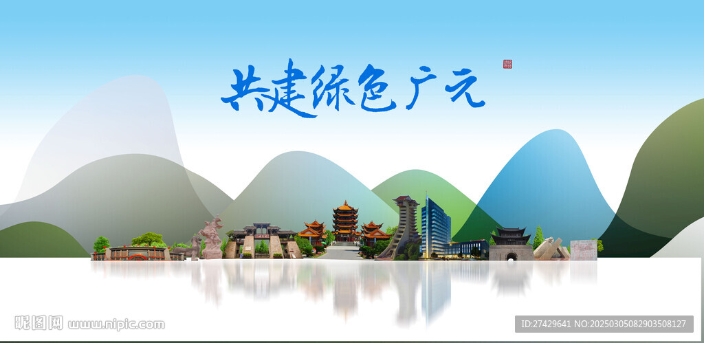 广元