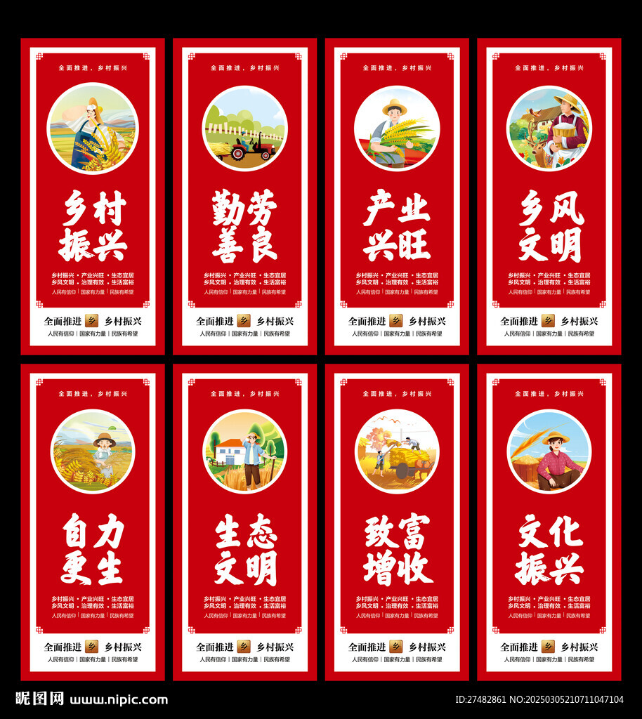 乡村振兴