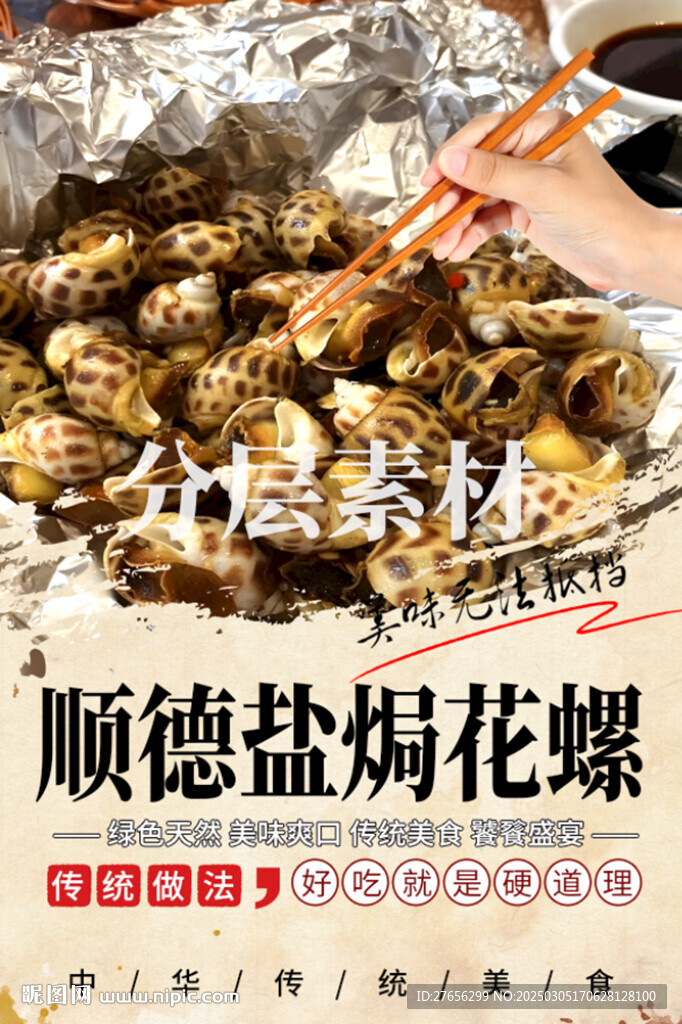 顺德盐焗花螺
