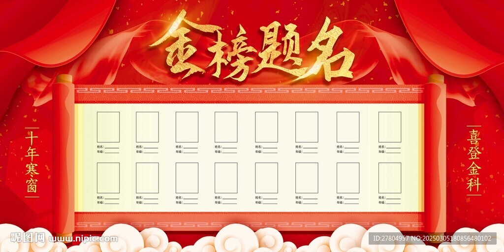 金榜题名