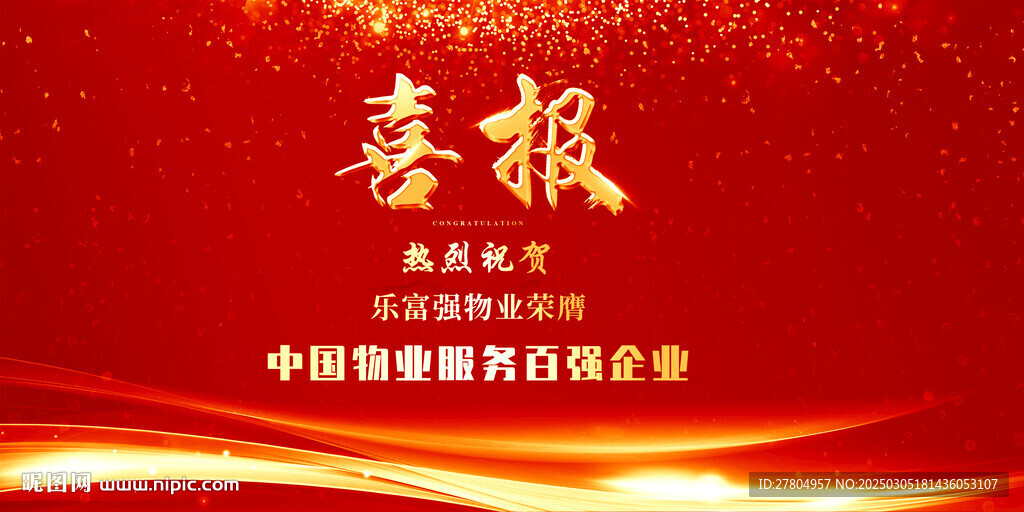 喜报