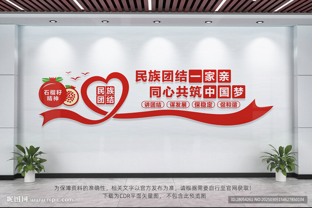 民族团结文化墙