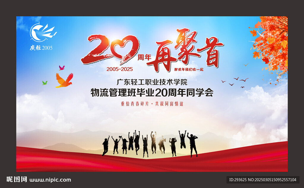 毕业20周年同学聚会背景