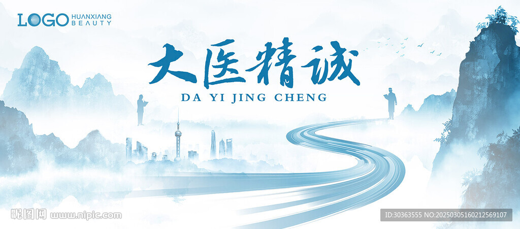 大医精诚