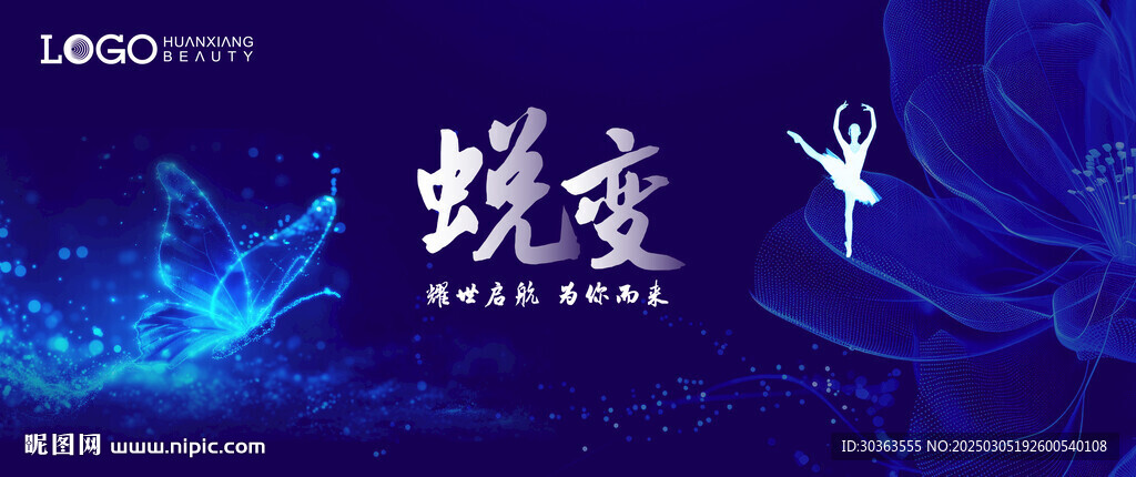 蜕变