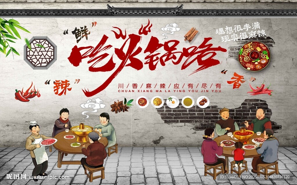 火锅背景墙