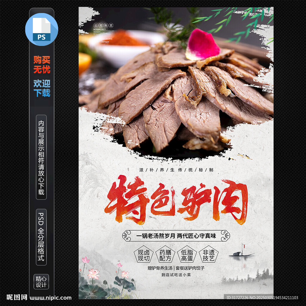 驴肉海报