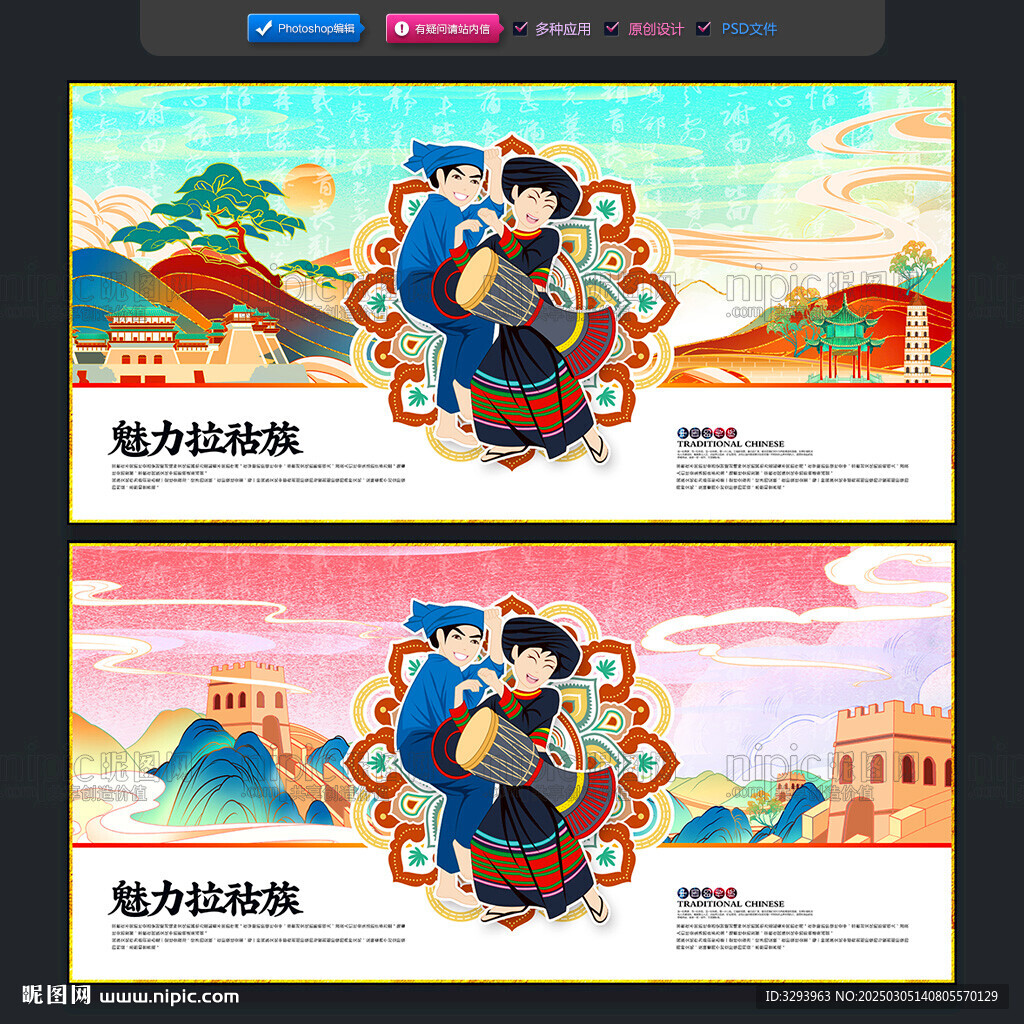 拉祜族