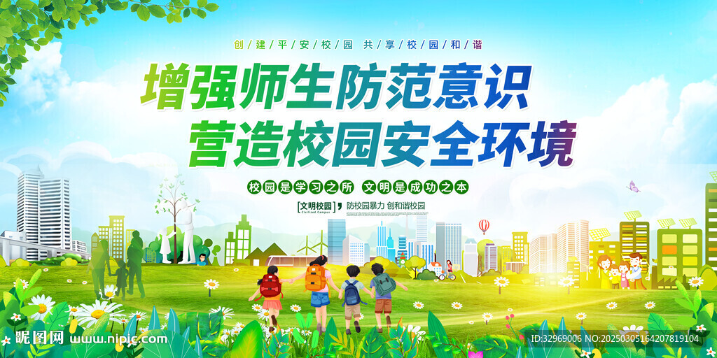 校园安全