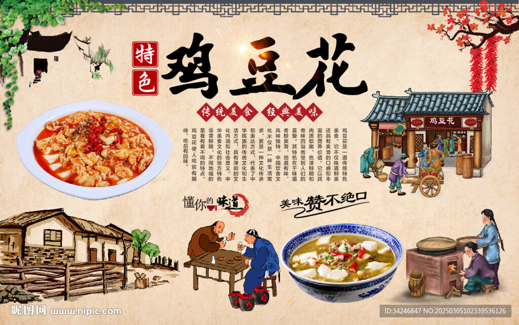 鸡豆花