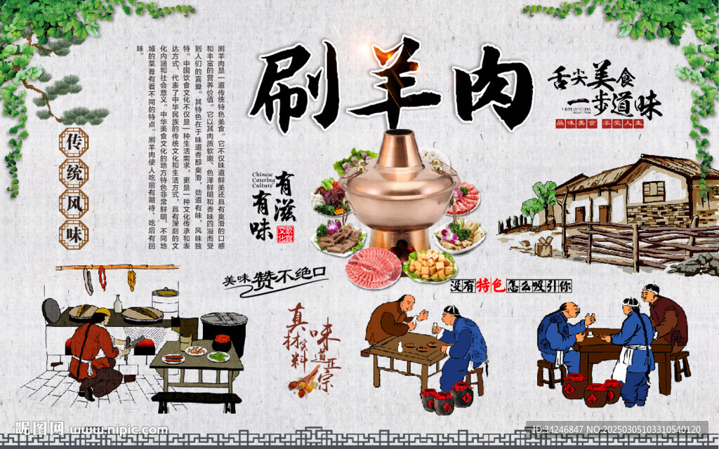 涮羊肉