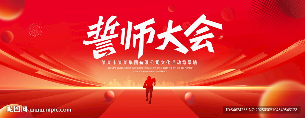 誓师大会