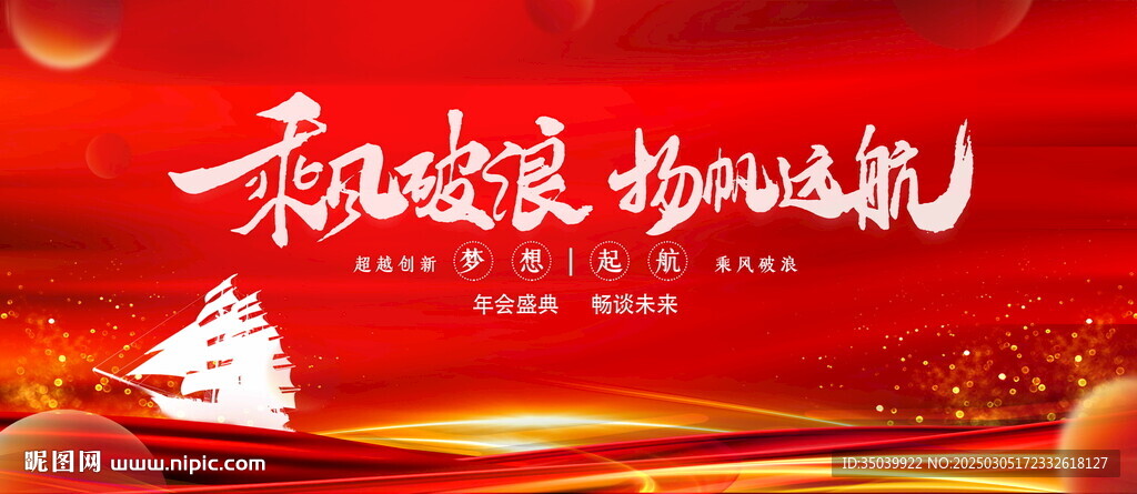乘风破浪扬帆远航