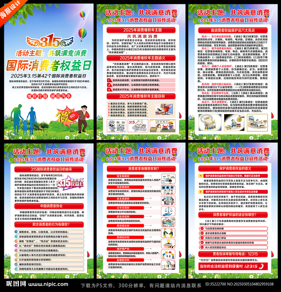 2025年消费者权益日宣传栏