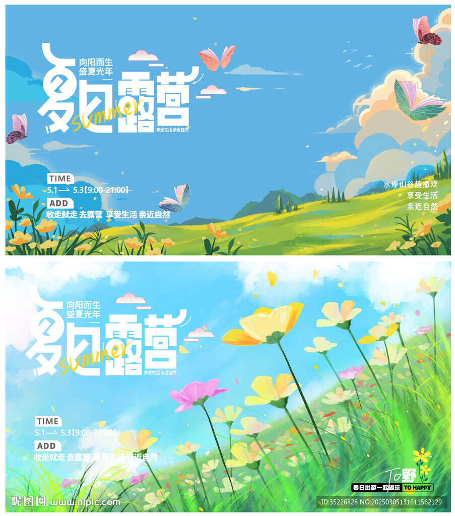 夏日露营踏青春游活动展板