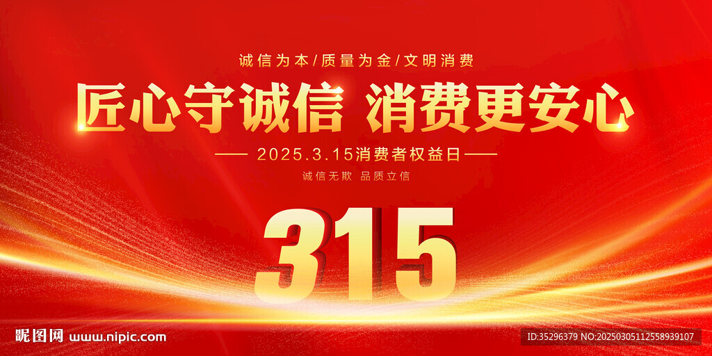 315消费者权益日
