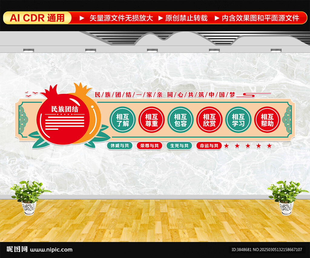 民族团结文化墙
