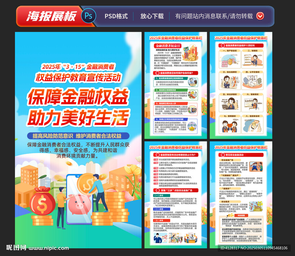 315金融消费者权益保护教海报