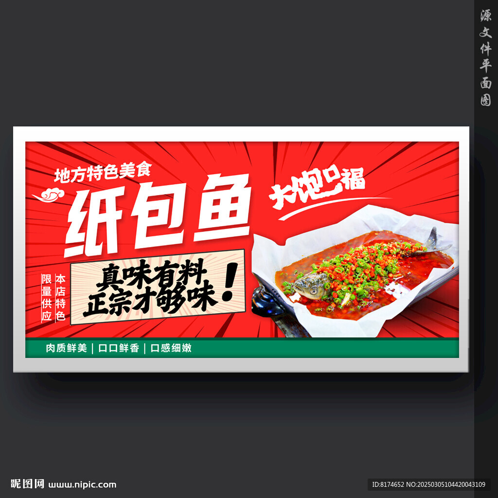 纸包鱼