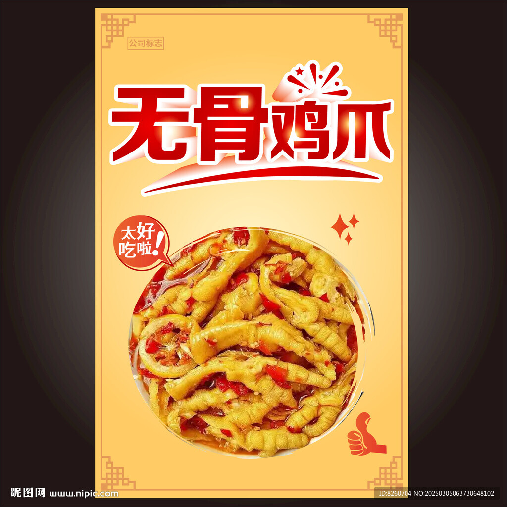 无骨鸡爪