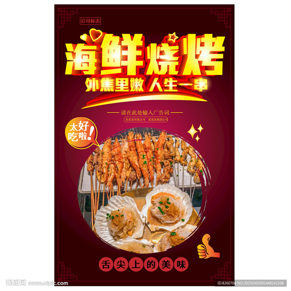 海鲜烧烤  