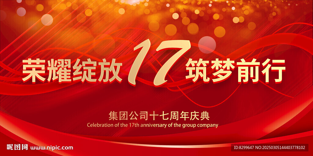 17周年