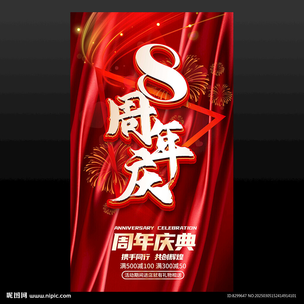 8周年庆