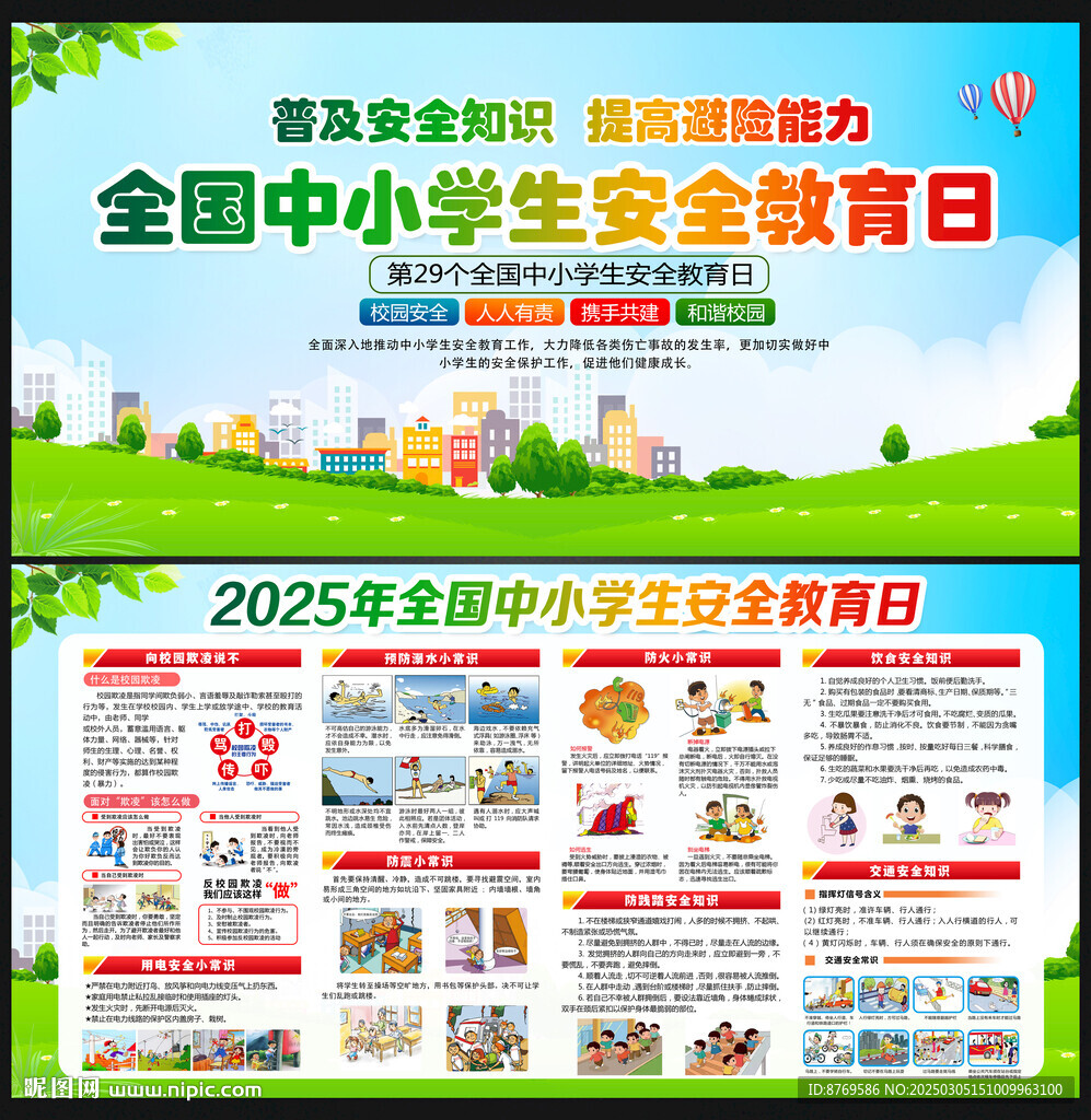 2025全国中小学生安全教育日