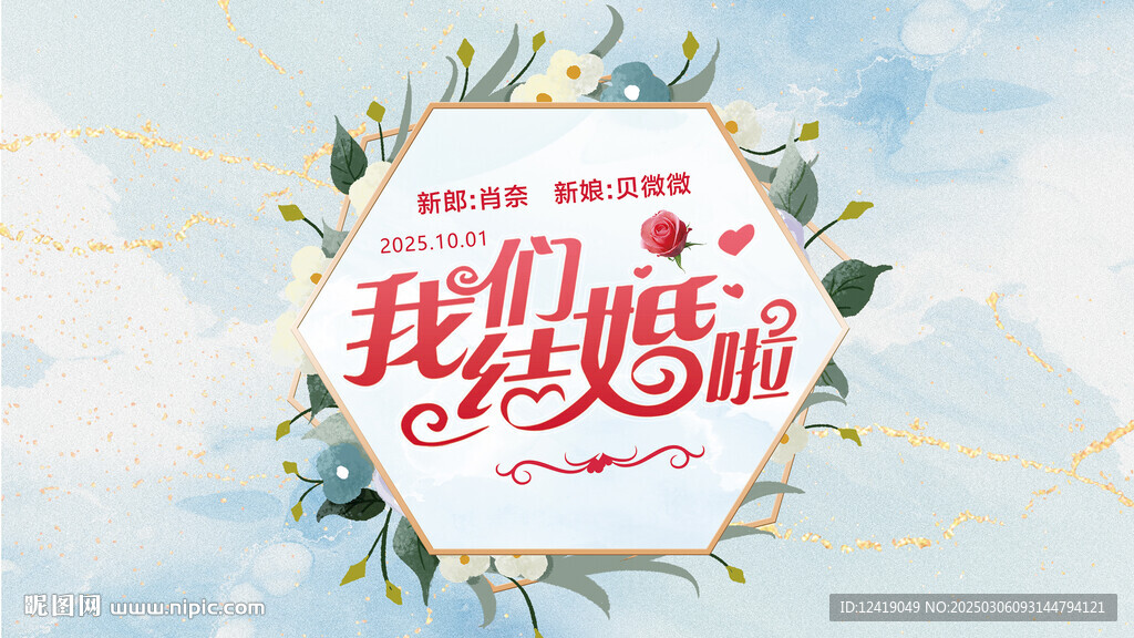 婚礼背景板