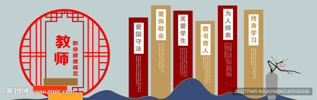 教师道德规范文化墙
