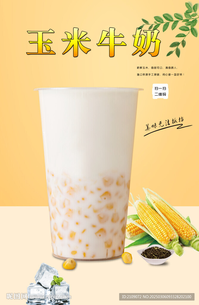 玉米牛奶