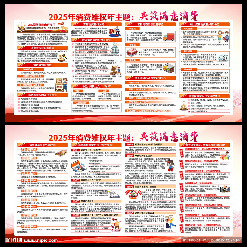 国际消费者权益日