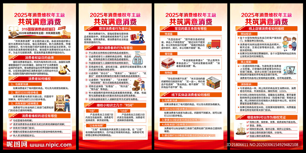 消费者权益日