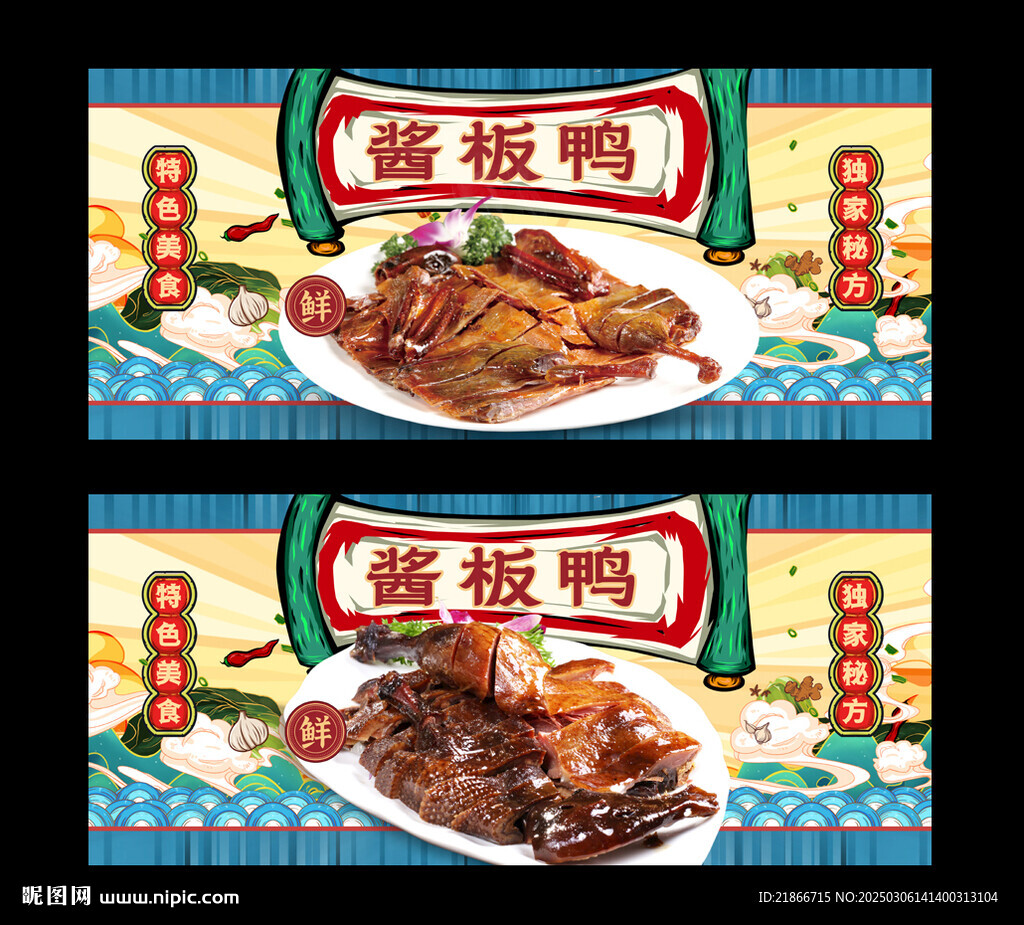 酱板鸭